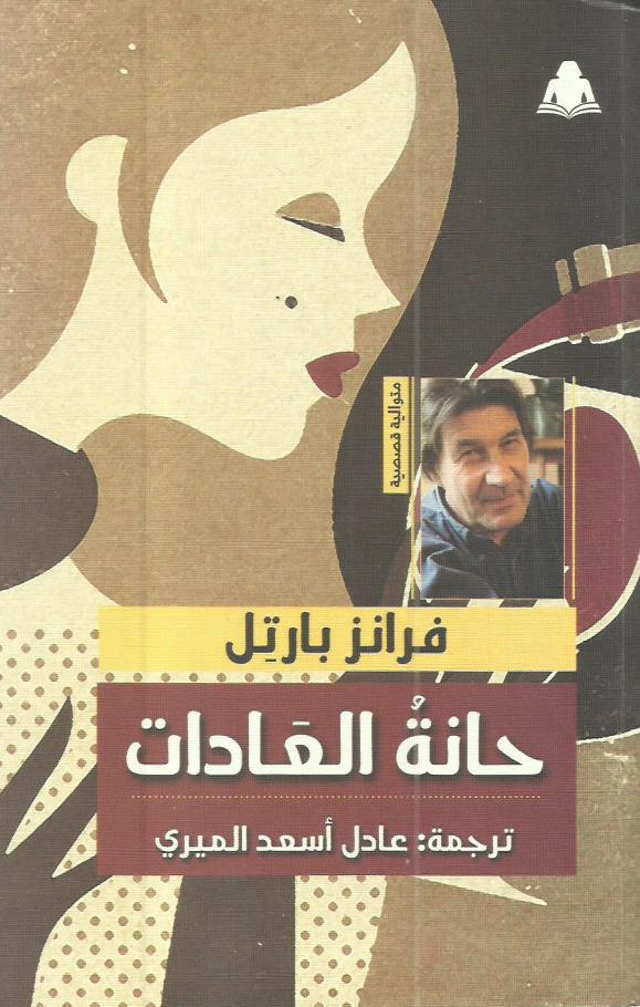تحميل كتاب حانة العادات – فرانز بارتل