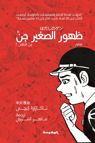 تحميل رواية ظهور الصغير جن (جن الحافي 1) – ناكازاوا كيجي