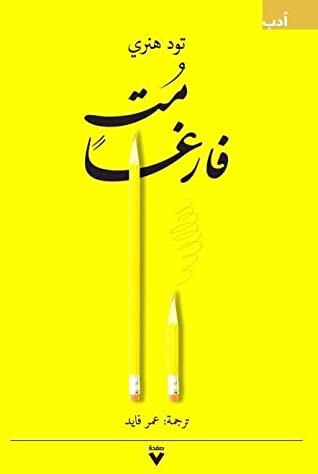 كتاب مت فارغا – تود هنري