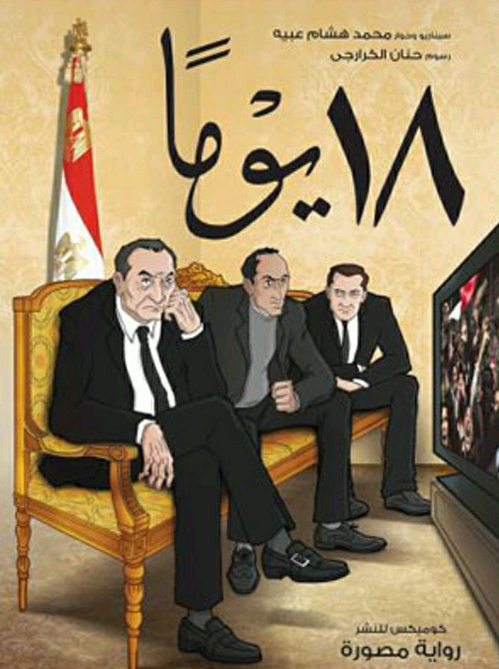 تحميل رواية 18 يومًا – محمد هشام عبيه