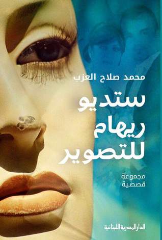 تحميل كتاب ستوديو ريهام للتصوير – محمد صلاح العزب