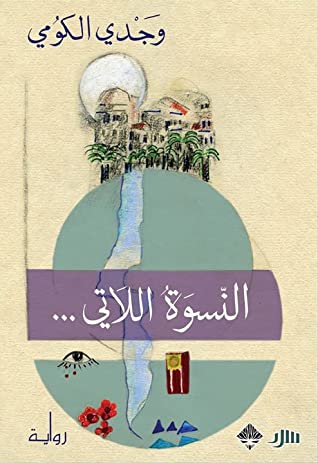 تحميل رواية النسوة اللاتي – وجدي الكومي