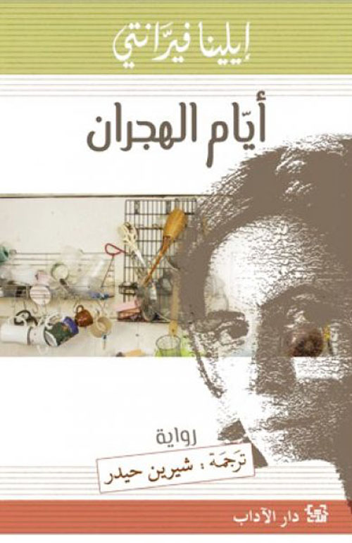 تحميل رواية أيام الهجران – إيلينا فيرانتي