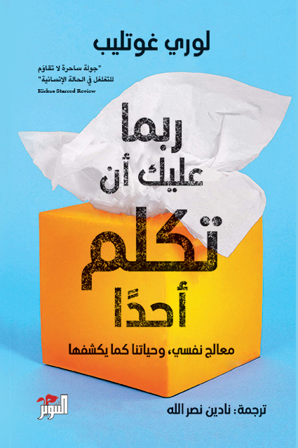 كتاب ربما عليك أن تكلم أحداً – لوري غوتليب