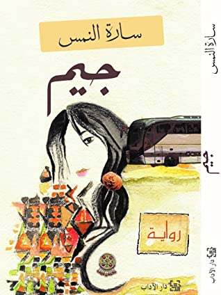 تحميل رواية جيم – سارة النمس