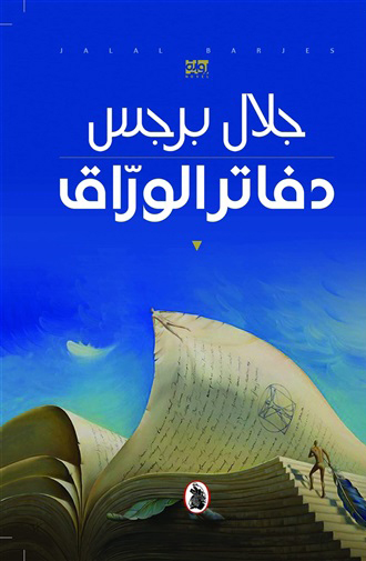 تحميل رواية دفاتر الوراق – جلال برجس