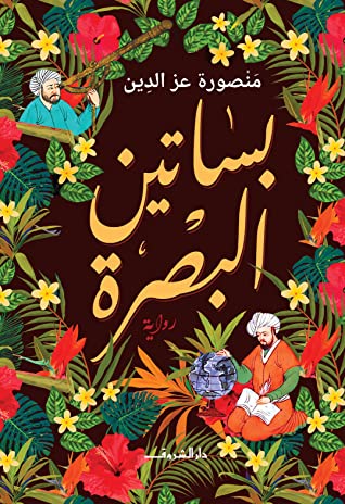 تحميل رواية بساتين البصرة – منصورة عز الدين
