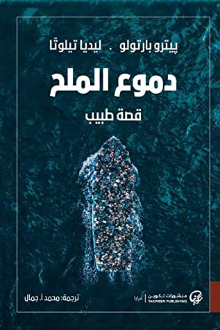 تحميل كتاب دموع الملح (قصة طبيب) – بيترو بارتولو وليديا تيلوتا