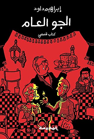 تحميل كتاب الجو العام – إبراهيم داود