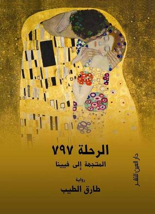 تحميل رواية الرحلة 797 المتجهة إلى فيينا – طارق الطيب