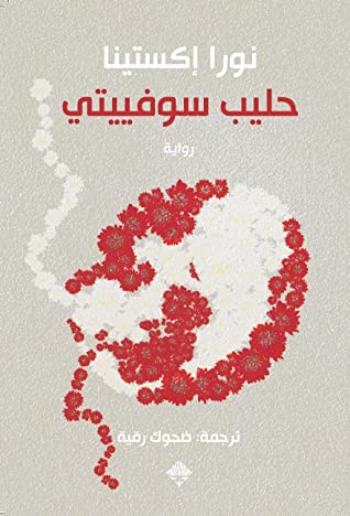 تحميل رواية حليب سوفييتي – نورا إكستينا