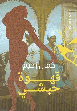 تحميل رواية قهوة حبشي – كمال رحيم