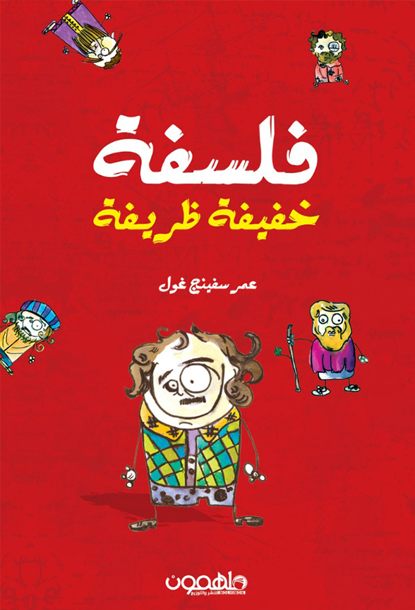 تحميل كتاب فلسفة خفيفة ظريفة – عمر سفينغ غول