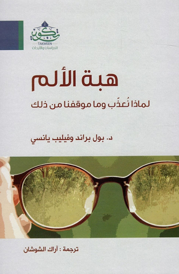 تحميل كتاب هبة الألم – بول براند وفيليب يانسي
