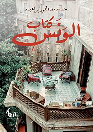 تحميل كتاب الونس – حسام مصطفى إبراهيم