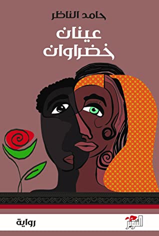 تحميل رواية عينان خضراوان – حامد الناظر