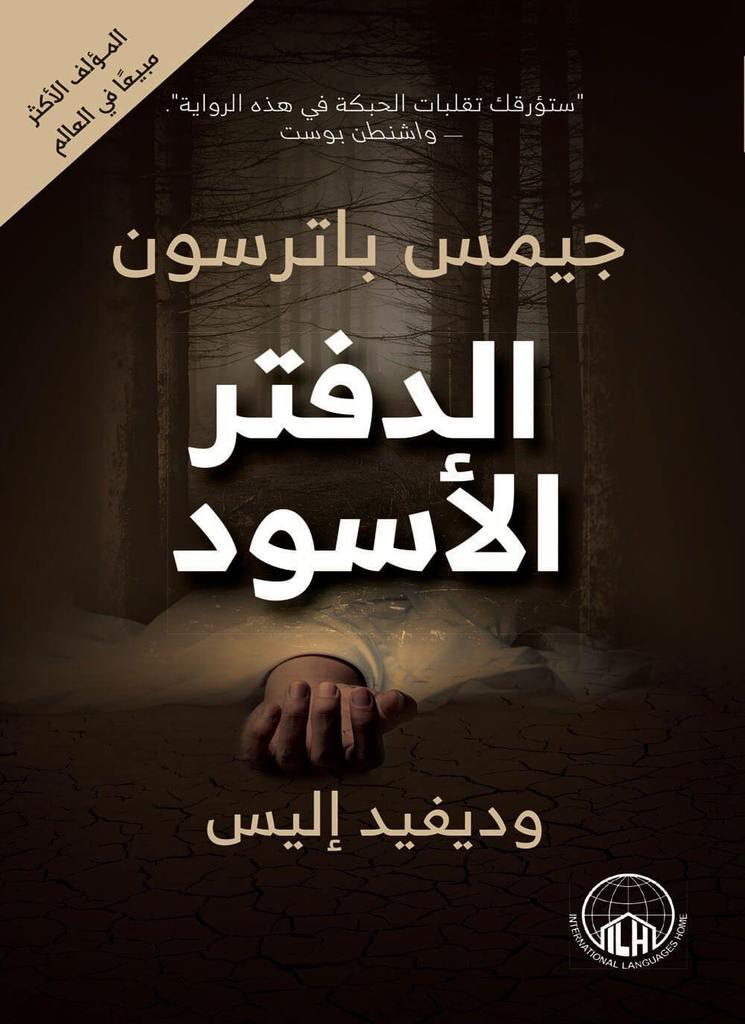 تحميل رواية الدفتر الأسود – جيمس باترسون وديفيد إليس