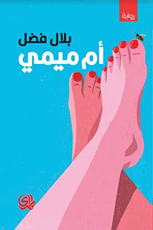 تحميل رواية أم ميمي – بلال فضل