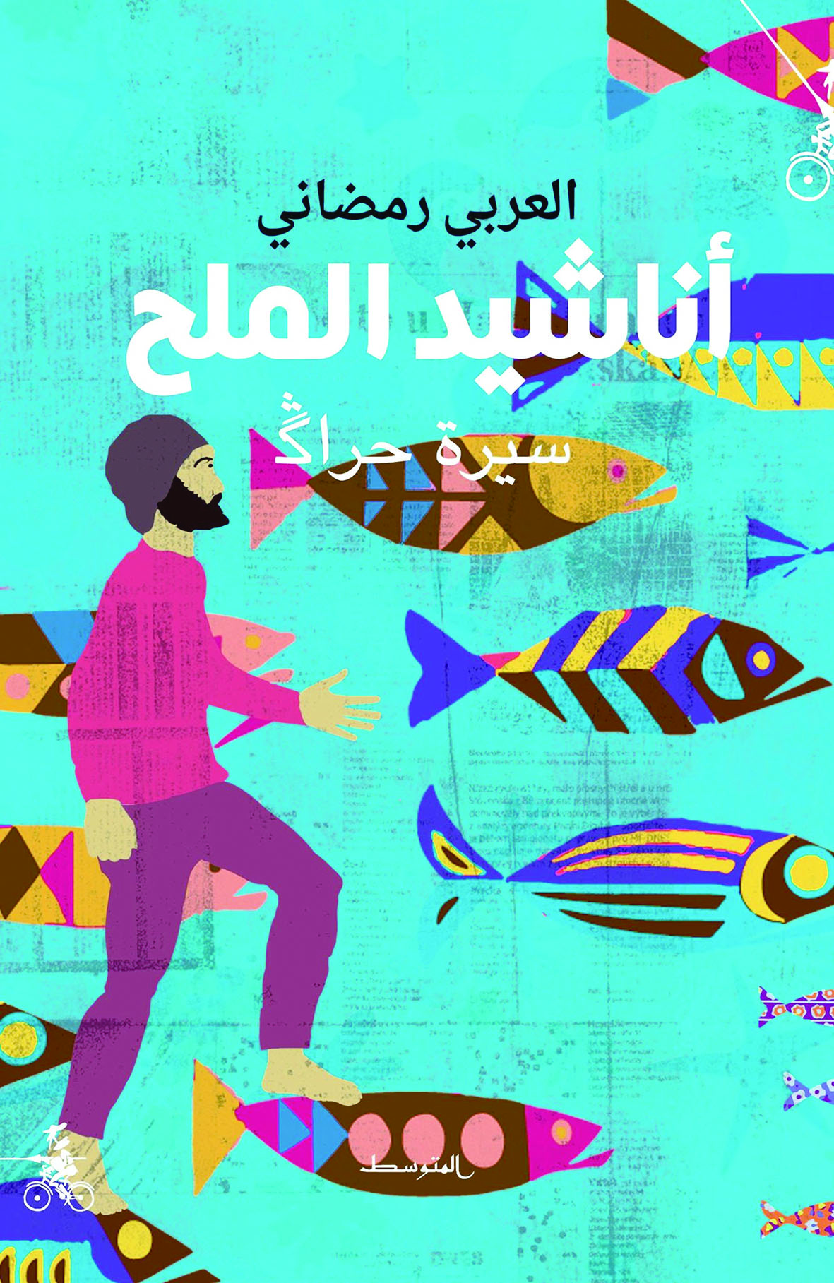 تحميل كتاب أناشيد الملح – العربي رمضاني