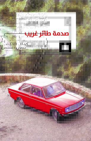 تحميل رواية صدمة طائر غريب – كمال القلش