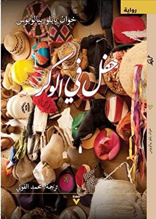 تحميل رواية حفل في الوكر – خوان بابلو بيالوبوس