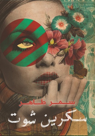 تحميل كتاب ‫سكرين شوت‬ – سمر طاهر