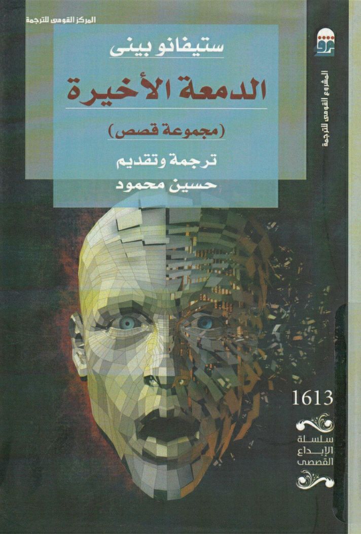 تحميل كتاب الدمعة الأخيرة – ستيفانو بيني