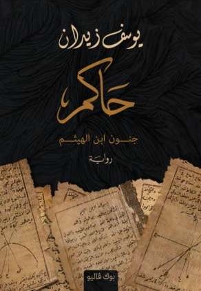 تحميل رواية حاكم (جنون ابن الهيثم) – يوسف زيدان