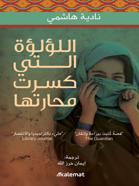 تحميل رواية اللؤلؤة التي كسرت محارتها – نادية هاشمي