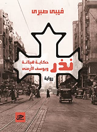 تحميل رواية نذر (حكاية هيلانة ويوسف الأرمني) – فيبي صبري