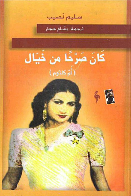 تحميل رواية كان صرحا من خيال – سليم نصيب