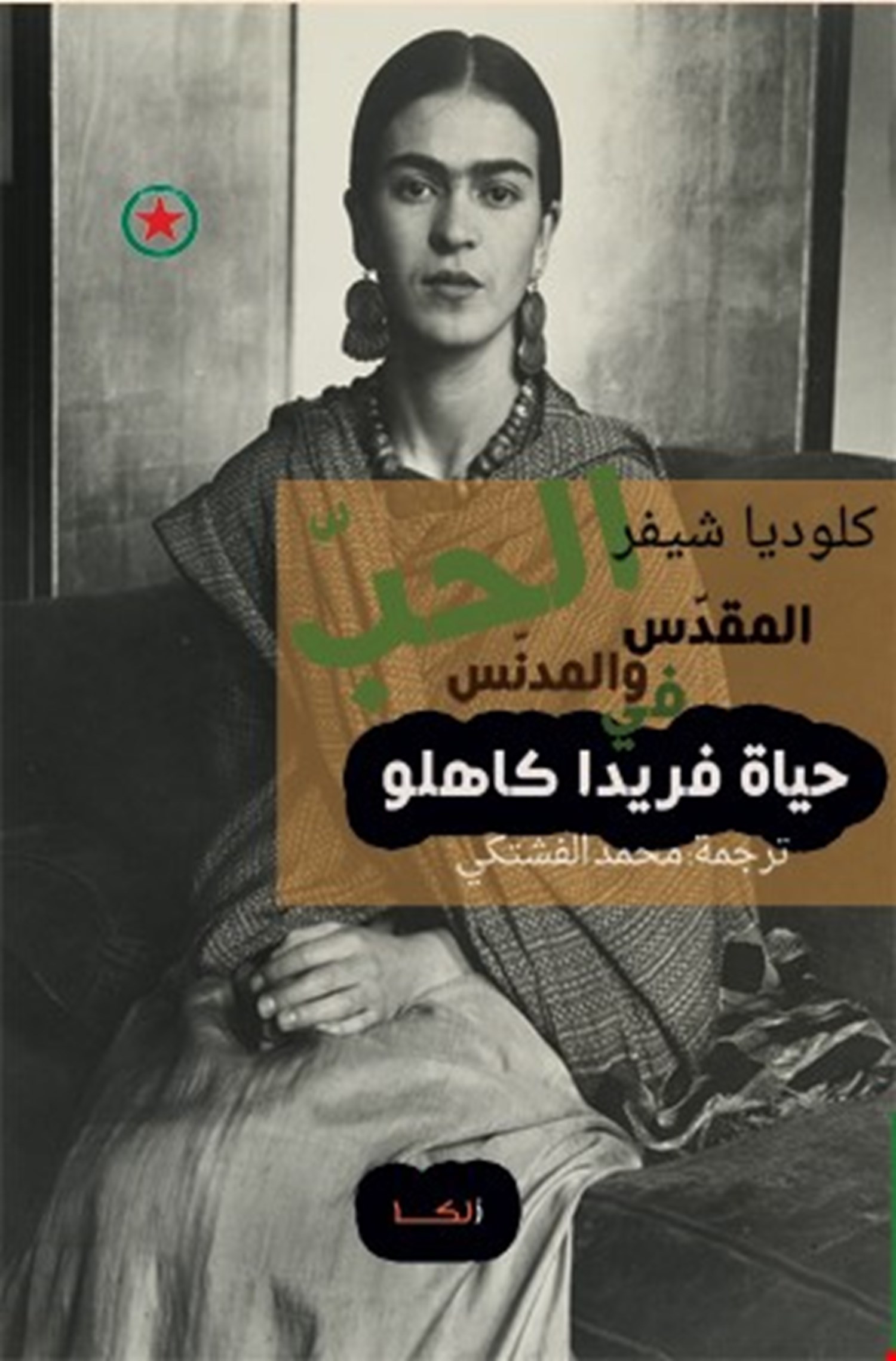 تحميل كتاب الحب المقدس والمدنس في حياة فريدا كاهلو – كلوديا شيفر