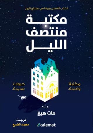 تحميل رواية مكتبة منتصف الليل – مات هيغ