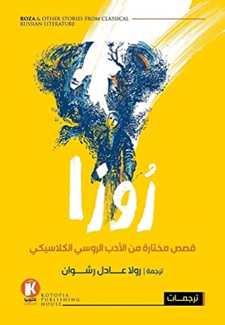 تحميل كتاب روزا (قصص مختارة من الأدب الروسي الكلاسيكي) – رولا عادل رشوان