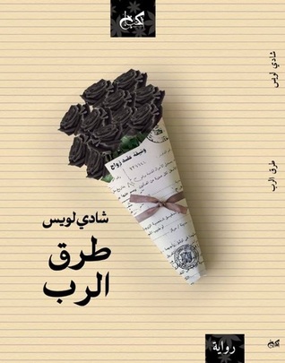 تحميل رواية طرق الرب – شادي لويس