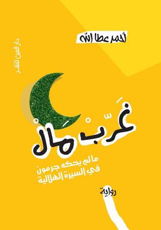 تحميل رواية غرب مال – أحمد عطا الله