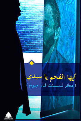 تحميل كتاب أيها الفحم يا سيدي (دفاتر فنسنت فان جوخ) – قاسم حداد