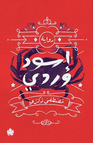 تحميل رواية إسود وردي – مصطفى ذكري