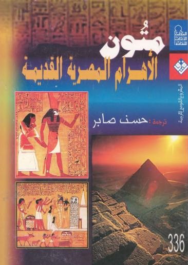 تحميل كتاب متون الأهرام المصرية القديمة – حسن صابر