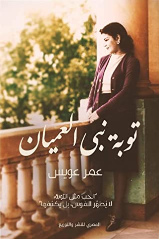 تحميل رواية توبة نبي العميان – عمر عويس
