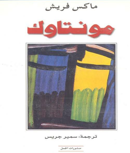 تحميل رواية مونتاوك – ماكس فريش