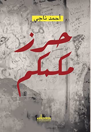 تحميل كتاب حرز مكمكم – أحمد ناجي