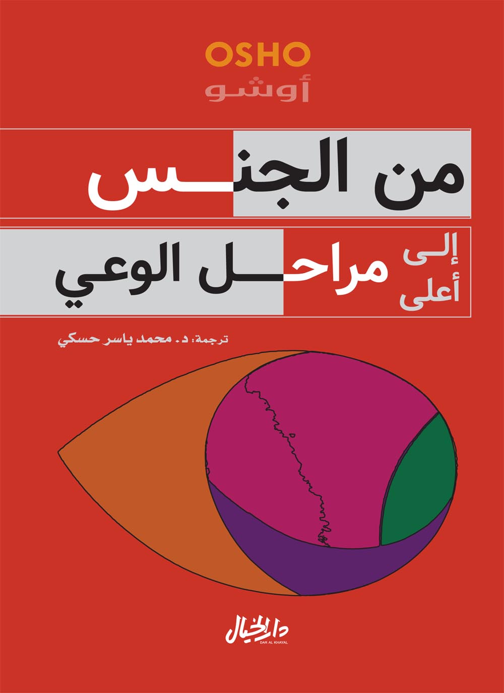تحميل كتاب من الجنس إلى أعلى مراحل الوعي – أوشو