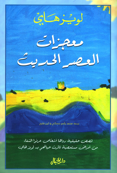 كتاب معجزات العصر الحديث – لويز هاي