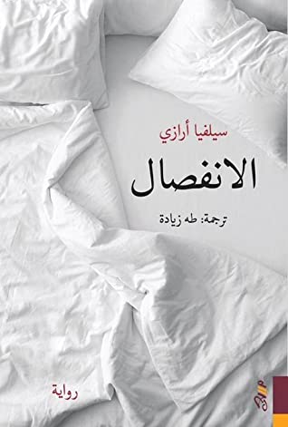 تحميل رواية الانفصال – سيلفيا أرازي