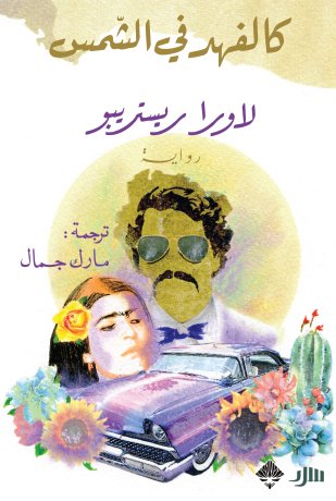 تحميل رواية كالفهد في الشمس – لاورا ريستريبو