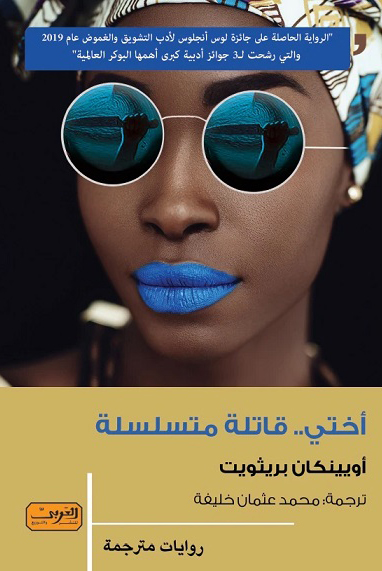 تحميل رواية أختي قاتلة متسلسلة – أويينكان بريثويت