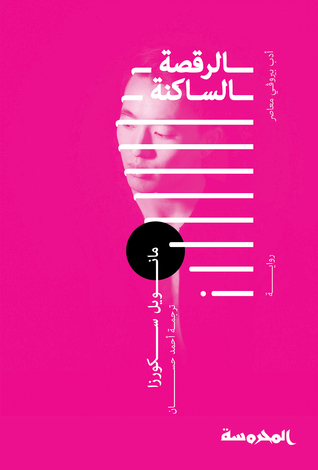 تحميل رواية الرقصة الساكنة – مانويل سكورزا