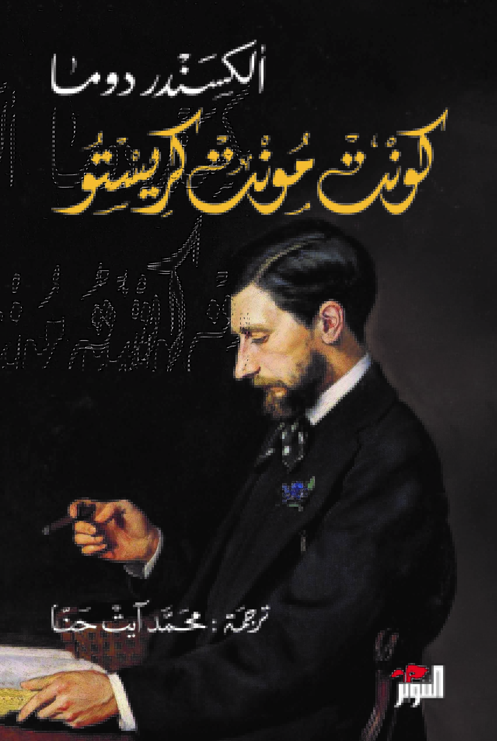 تحميل رواية كونت مونت كريستو – ألكسندر دوما