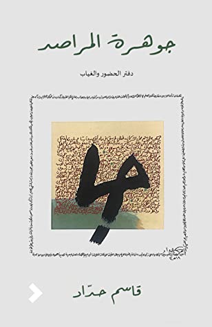 تحميل كتاب جوهرة المراصد (دفتر الحضور والغياب) – قاسم حداد